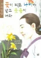 꽃이 피고 나비가 날고 웃음이 나와 표지