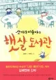 (코끼리 아줌마의) 햇살 도서관 표지