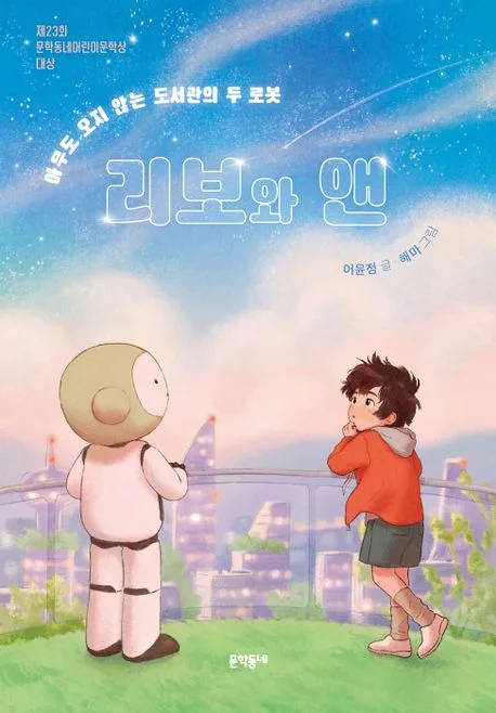 (아무도 오지 않는 도서관의 두 로봇)리보와 앤 표지