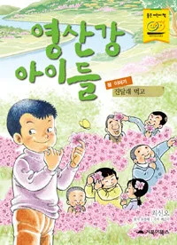 영산강 아이들 봄이야기 표지