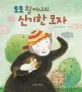 토토할머니의 신기한 모자 표지