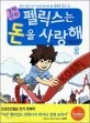 (경제만화)펠릭스는 돈을 사랑해 표지