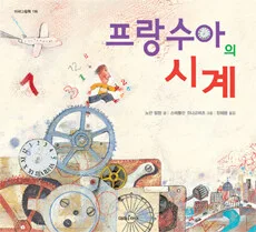 프랑수아의 시계 표지