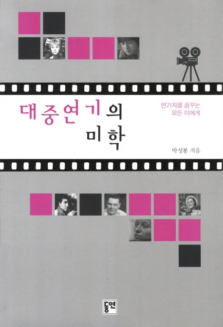 대중연기의 미학 : 연기자를 꿈꾸는 모든 이에게 표지