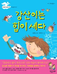강산이는 힘이세다 표지