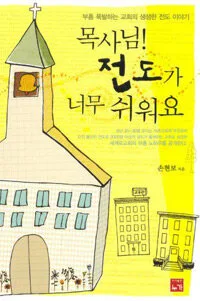목사님! 전도가 너무 쉬워요 표지