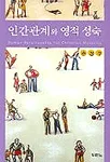 인간관계와 영적성숙 표지