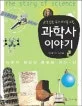 (교양 있는 우리 아이를 위한)과학사 이야기 표지