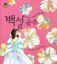 (눈꽃 같은 공주님과 일곱 난쟁이) 백설공주 표지