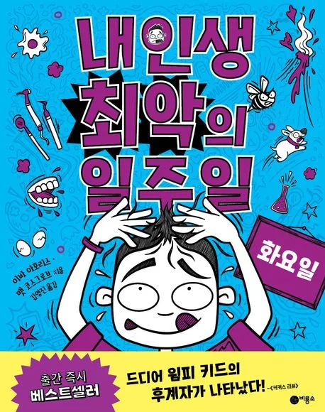 내 인생 최악의 일주일. 2 표지