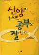 신앙이 좋으면 공부도 잘한다 표지