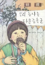 우리 누나는 다운증후군 표지