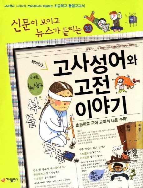 (재미있는) 고사성어와 고전 이야기 표지