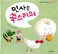 인사는 쑥쓰러워 표지