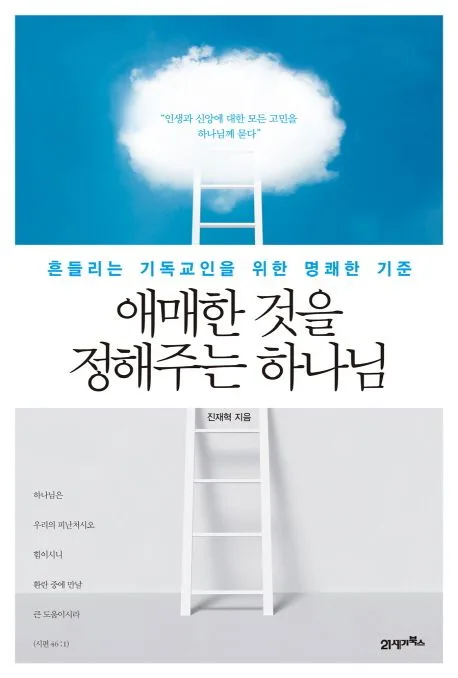 애매한 것을 정해주는 하나님 : 흔들리는 기독교인을 위한 명쾌한 기준 표지