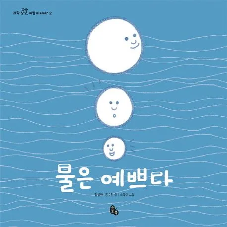 물은 예쁘다 표지