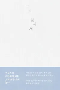 백지 앞에서 : 최은영 산문 표지