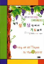 항상 성령님 안에서 기도해요 표지