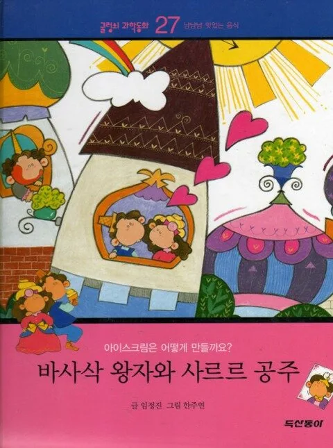 바사삭 왕자와 사르르 공주 표지