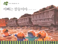 아빠는 깜둥이야 표지