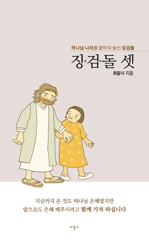 징.검.돌. 셋 표지