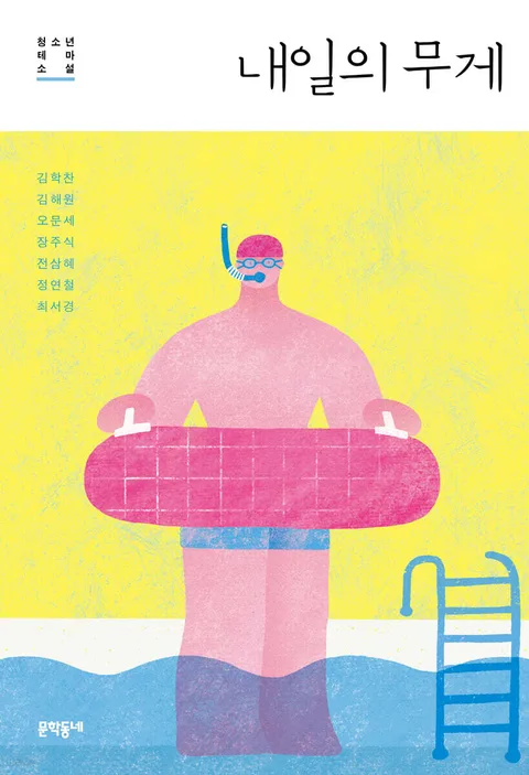 내일의 무게 표지