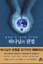 하나님의 관점 표지