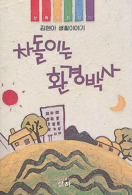 차돌이는 환경박사 표지