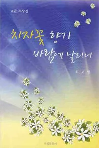 치자꽃 향기 바람에 날리니 표지