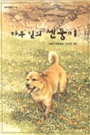 마루 밑의 센둥이 표지