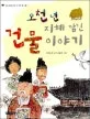 (오천 년 지혜 담긴)건물 이야기 표지