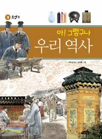 아!그렇구나 우리역사 9 표지