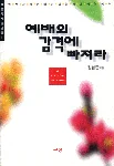 예배의 감격에 빠져라 표지