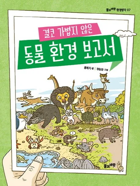 (결코 가볍지 않은) 동물 환경 보고서 표지