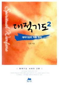 대적기도2 표지