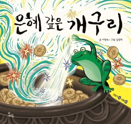 은혜 갚은 개구리 표지