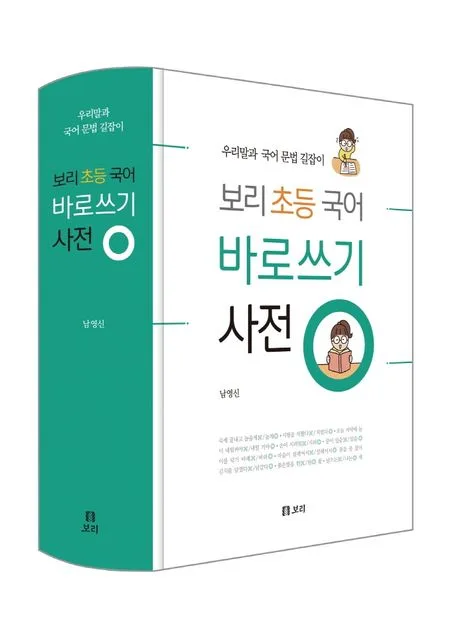 (보리 초등 국어) 바로쓰기 사전 : 우리말과 국어 문법 길잡이 표지
