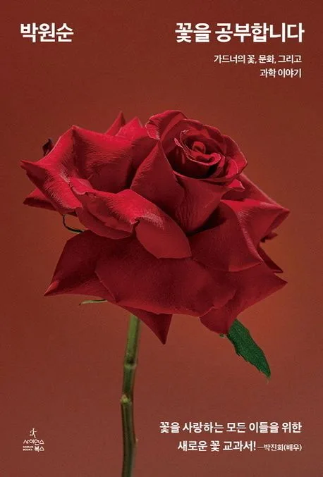 꽃을 공부합니다 : 가드너의 꽃, 문화, 그리고 과학 이야기 표지