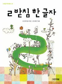 ㄹ받침 한 글자 표지