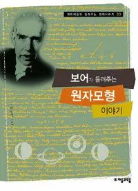 보어가 들려주는 원자모형 이야기 표지