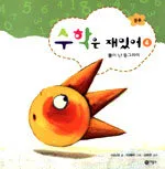 수학은 재밌어 표지