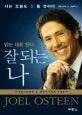 (믿음으로 산다) 잘되는 나 표지