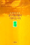 삶이라는 이름의 아름다운 여행 표지