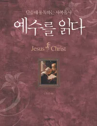 예수를읽다 표지