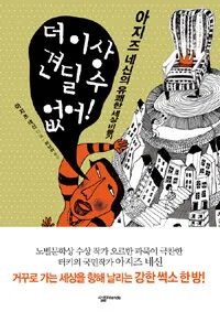 더 이상 견딜 수 없어! 표지