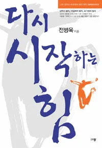 다시 시작하는 힘 표지
