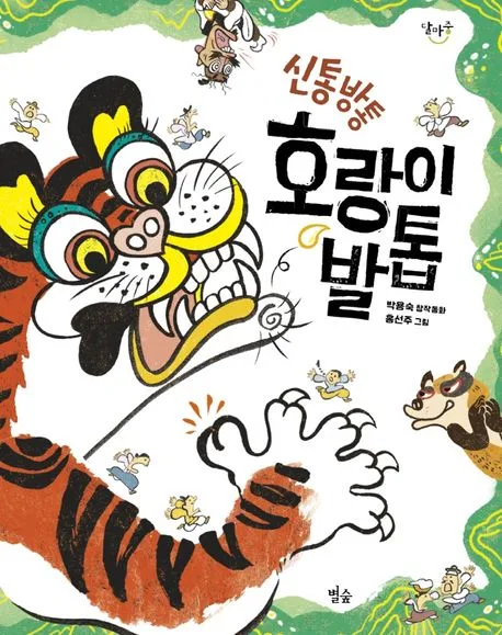 (신통방통) 호랑이 발톱 : 박용숙 창작동화 표지