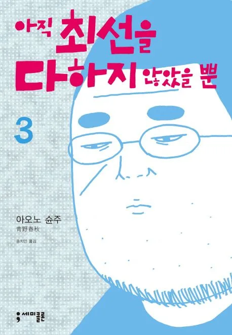 아직 최선을 다하지 않았을 뿐. 3 표지