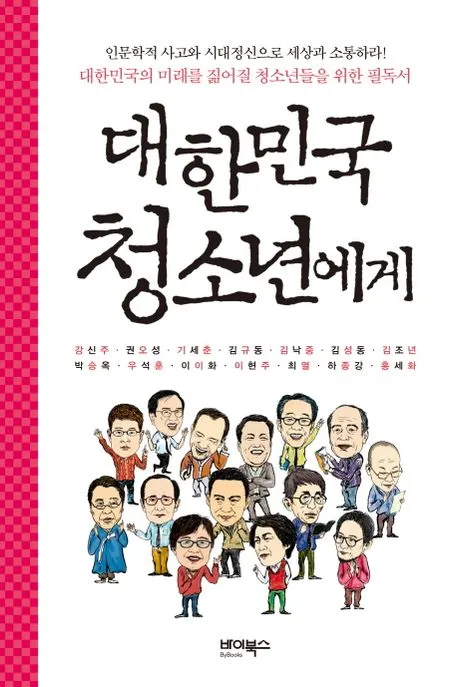 대한민국 청소년에게 표지