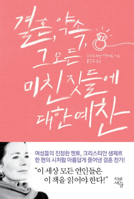 결혼, 약속 그 모든 미친짓들에 대한 예찬 표지